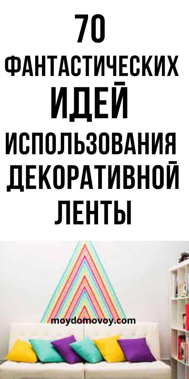 Использование ленты в домашнем декоре - расширение креативных границ 6 2. Ленточные подушки