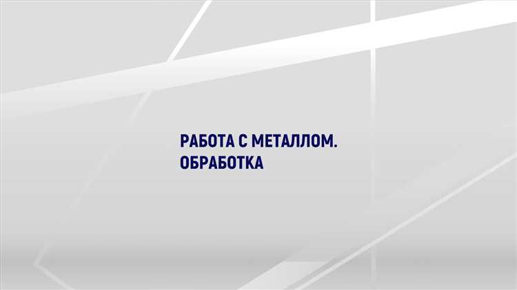 Способы обработки металла