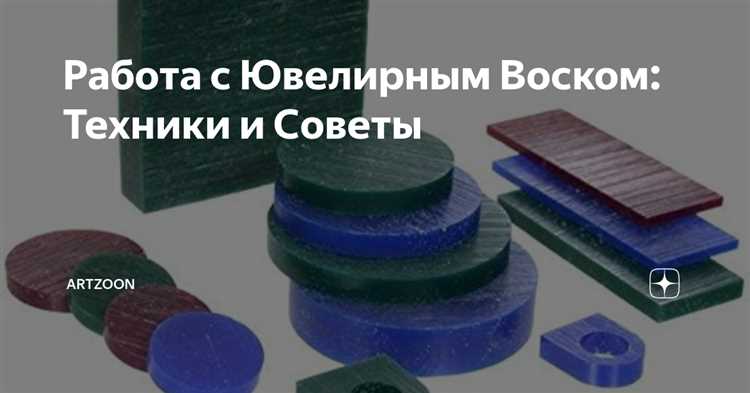 Разнообразные приемы и методы работы с воском для достижения лучших результатов 2 2. Подготовка и моделирование