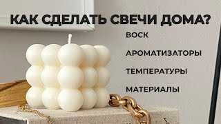 Советы по созданию завитков на самодельных свечах