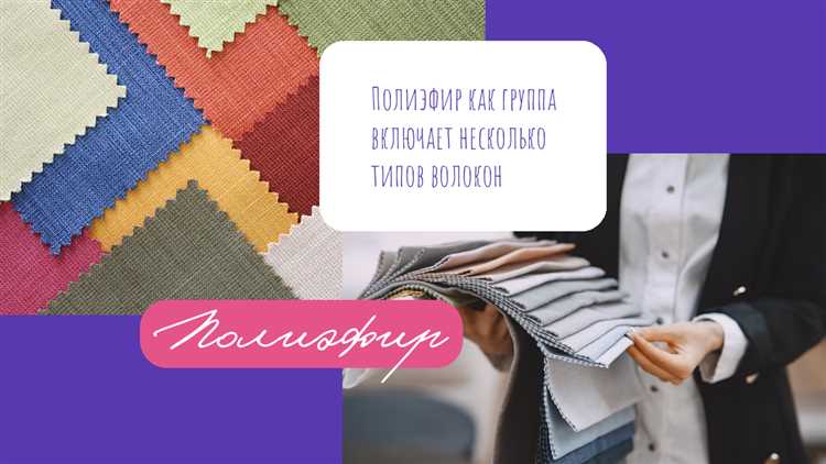 Преимущества и применение полиэфирных волокон