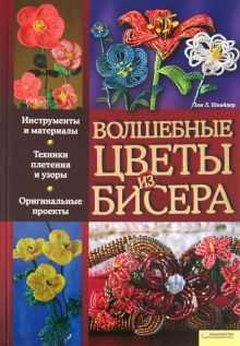 Популярные идеи и мастер-классы для создания украшений из бисера Популярные проекты для работы с бисером