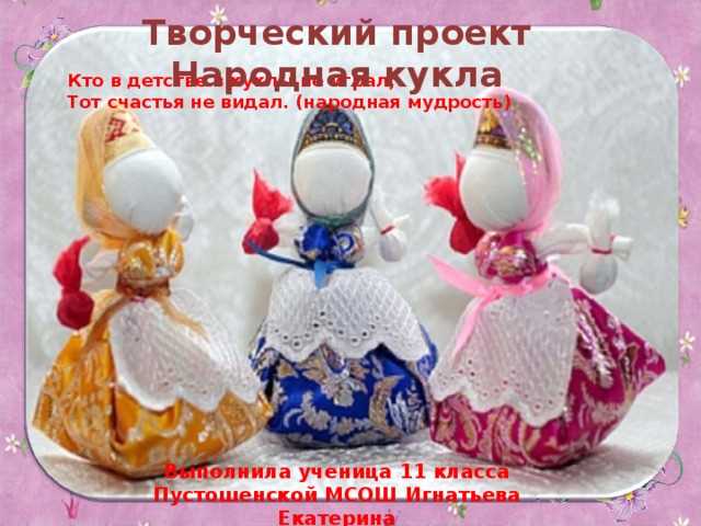 Изготовление авторских кукол вручную