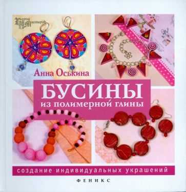 Работа с полимерной глиной для создания уникальных украшений