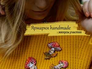 Преимущества и недостатки участия в продажах на ремесленных ярмарках Плюсы и минусы продаж на ремесленных ярмарках